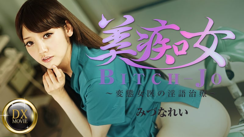 《Heyzo-0661 美痴女～変態女医の淫語治療～ みづなれい》最新高清在线播放封面图